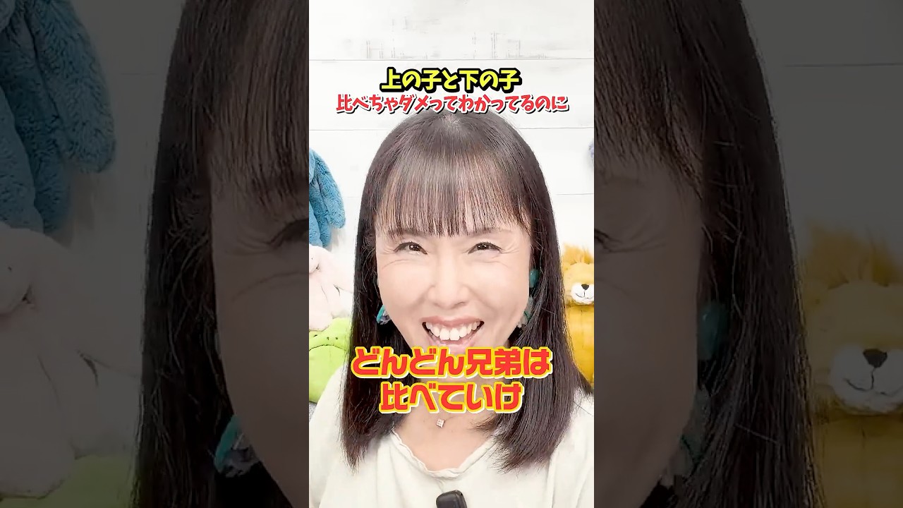 上の子と下の子、比べちゃダメってわかってるのに #shorts #子どもの長所 #きょうだいの比較 #子育てのリアル #子育てのコツ