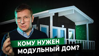 Кто покупает модульные дома? Почему они так популярны в Скандинавии?