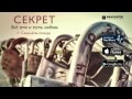 Секрет - Самолеты-поезда (Аудио)