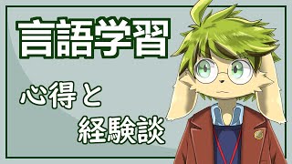【言語学習】はじめ【葉加瀬ヨハン】