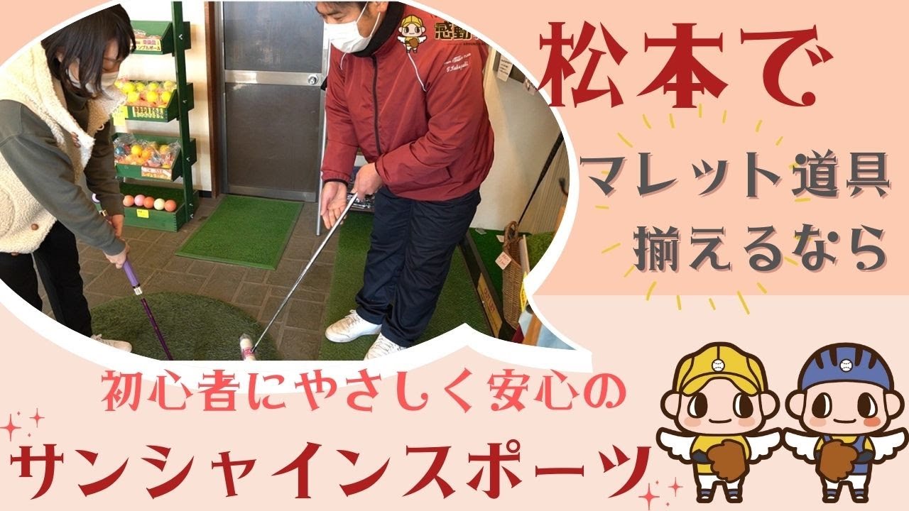 vol.99 松本でマレット道具そろえるならSUN SHINE ACEへ♪ いよいよ