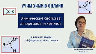 Химические  свойства альдегидов и кетонов