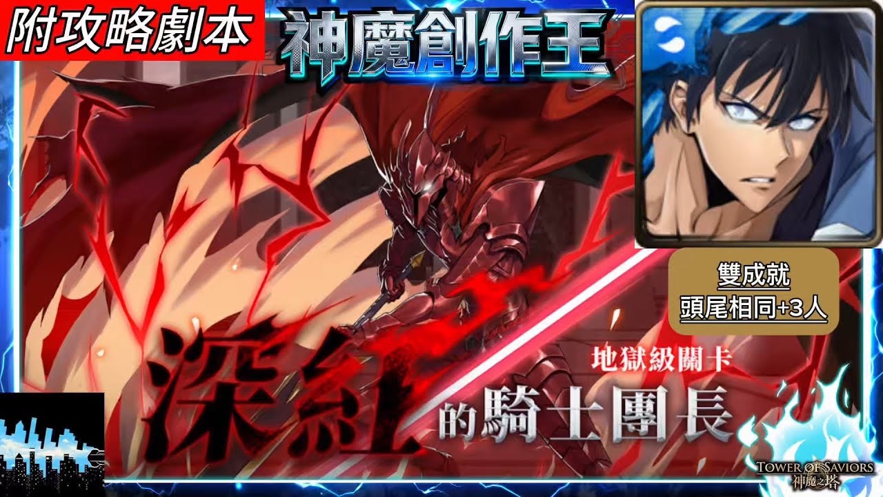 【神魔之塔】深紅的騎士團長 地獄級（水成振宇雙成就）｜附攻略劇本｜