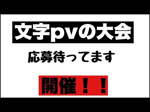 【拡散希望】文字PV大会開催！！    【mainasuの文字pv大会】  東方、ゆっくり、文字、全てOK！！       #文字pv #mainasuの文字pv大会
