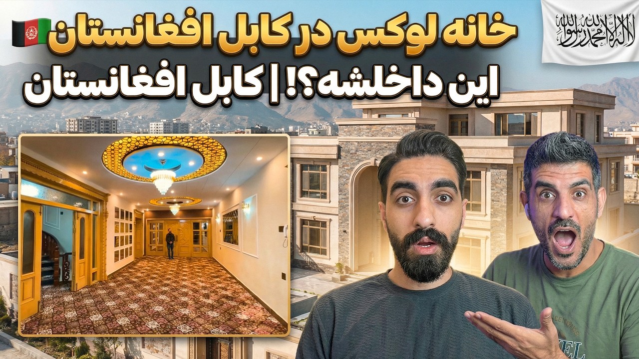 خانه ای در افغانستان که هوش مصنوعی دارد حویلی 12 منزلی: این خانه در دبی نیست،در قلب افغانستان است! ✨