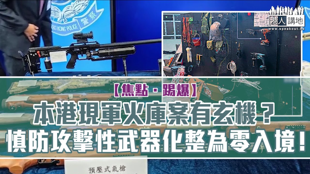 短片 焦點 踢爆 本港現軍火庫案有玄機 慎防攻擊性武器化整為零入境 Youtube