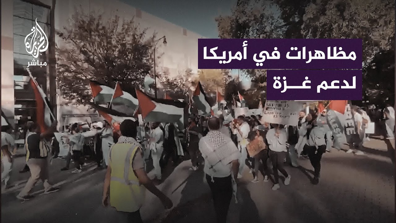 تظاهرات في مدن أمريكية تضامنًا مع فلسطين