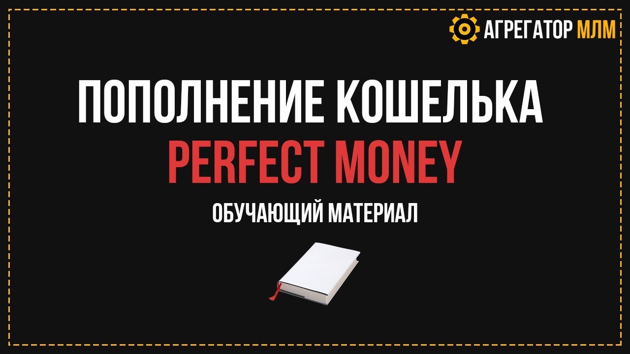 Пополнение кошелька Perfect Money USD (вида U12345678) через обменники