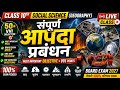 LIVE ✅सम्पूर्ण आपदा प्रबंध का Objective प्रश्न एक ही क्लास में ||10th Geography Important Objectives