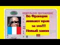 Во Франции лишают прав !!! Новый закон во Франции.