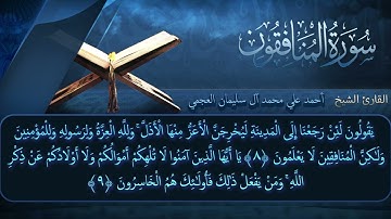 سورة المنافقون بصوت القارئ أحمد العجمي