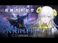 【 ELDEN RING NIGHTREIGN 】 参加型 #エルデンリングナイトレイン | ヰ世界情緒