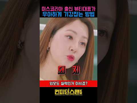 미스코리아 출신 뷰티회사 대표가 기강잡는 방법 #오나라 #뷰티 #K뷰티 #미스코리아 #회사 #직장인 #대표 #사장 #인바디 thumbnail
