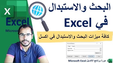 البحث والاستبدال في الاكسيل Excel