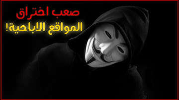 ليه الهاكرز مبيخترقوش المواقع الإباحية؟  السبب الحقيقي اللي محدش هيقولك عليه!