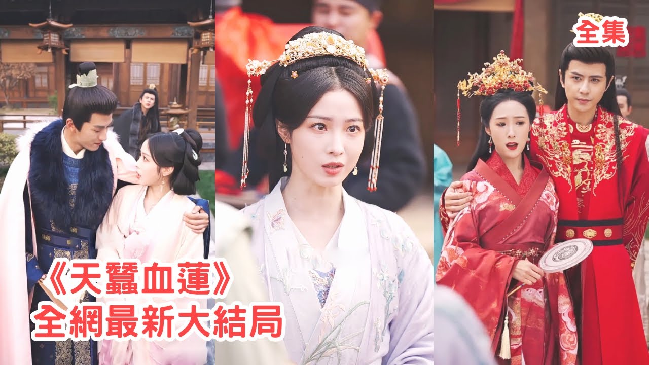 她用自己的鮮血救活夫君，怎料渣男卻為娶別的女人將她貶妻為妾，她徹底心寒請旨和離，收回所有嫁妝讓渣男全家付出代價，轉身嫁給滿心滿眼都是她的權臣宰相被他寵上天！全集 #短剧 #古装 #250418fm