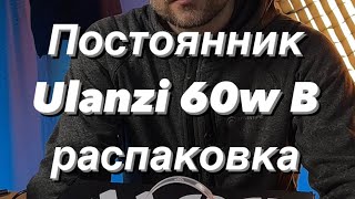 Ulanzi 60W B COB распаковка и краткий обзор