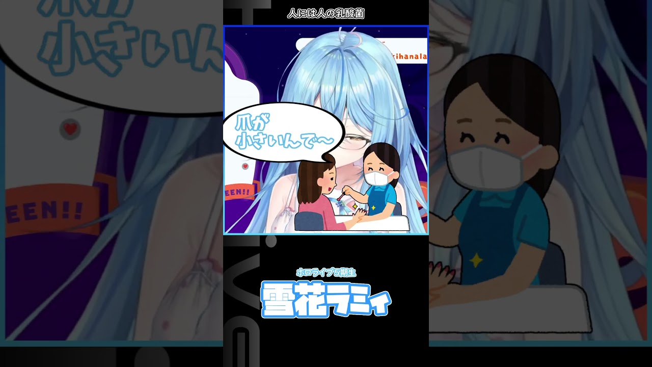 人には人の乳酸菌 #ホロライブ