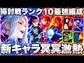 【激熱】新キャラ冥冥⁉︎最新版ランク10各特性の最強編成がぶっ壊れすぎた…廻珠取り逃がし注意！【ファンパレ】【呪術廻戦ファントムパレード】