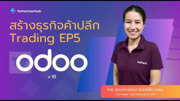 สร้างธุรกิจค้าปลีกด้วย Odoo 18: ขั้นตอนการสร้างใบเสนอราคาและใบนำส่งสินค้า | Trading EP5