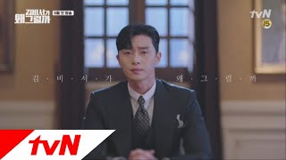 Whats wrong with secretary kim [티저] 박서준을 고민에 빠뜨린 그녀! "김비서가... 왜 그럴까?" 180606 EP.0