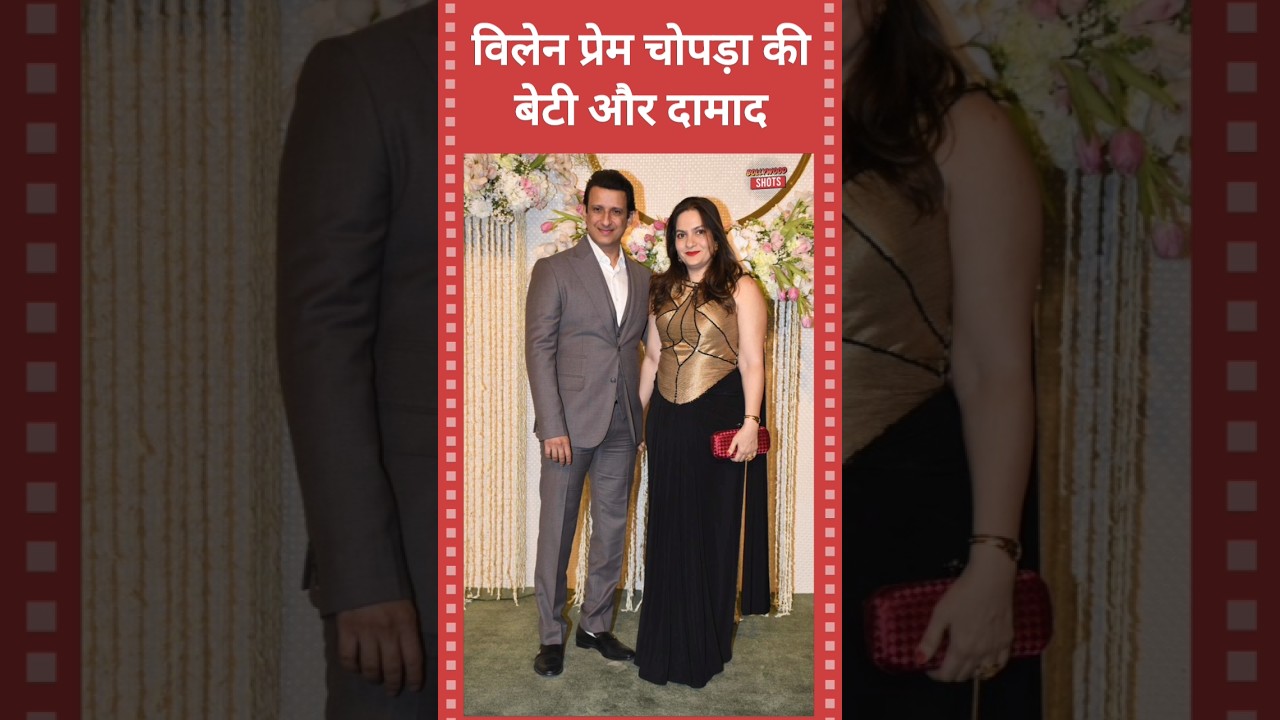 प्रेम चोपड़ा की बेटी और दामाद हैं शरमन जोशी 