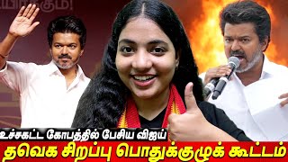 ஆக்ரோஷமா பேசிய Vijay 🤬மு.க.ஸ்டாலின்🤬Senthil Balaji Rowdy பையன்🚫தவெக சிறப்பு பொதுக்குழு கூட்டம் 