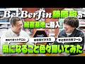 BerBerJin藤原裕の秘密基地に潜入！気になりすぎて色々聞いてたら止まらなかった【りんたろー。のイケおじチャンネル】