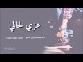 عزيل حالي عزيل حالي