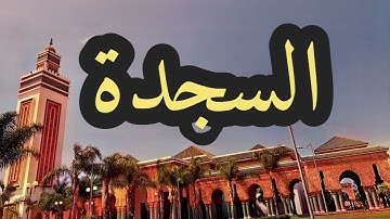 32 سورة السجدة القارئ مصطفى غربي القرآن الكريم ورش عن نافع