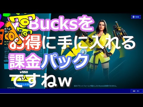 V Bucksをお得に手に入れる課金パックですね フォートナイト Fight 239 大人のゲームデビュー Youtube