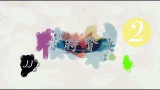 昔時賢文 #2 | Chinese Proverb (粵語讀誦 & English)