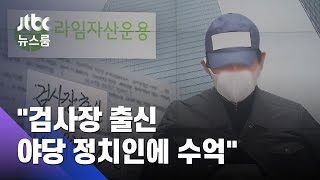 김봉현 "검사장 출신 전 야당 대표 최측근에 수억원" / JTBC 뉴스룸