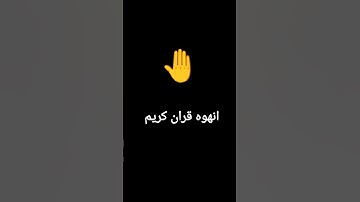أحترم القران الكريم #قرآن #اكسبلور #راحة_نفسية