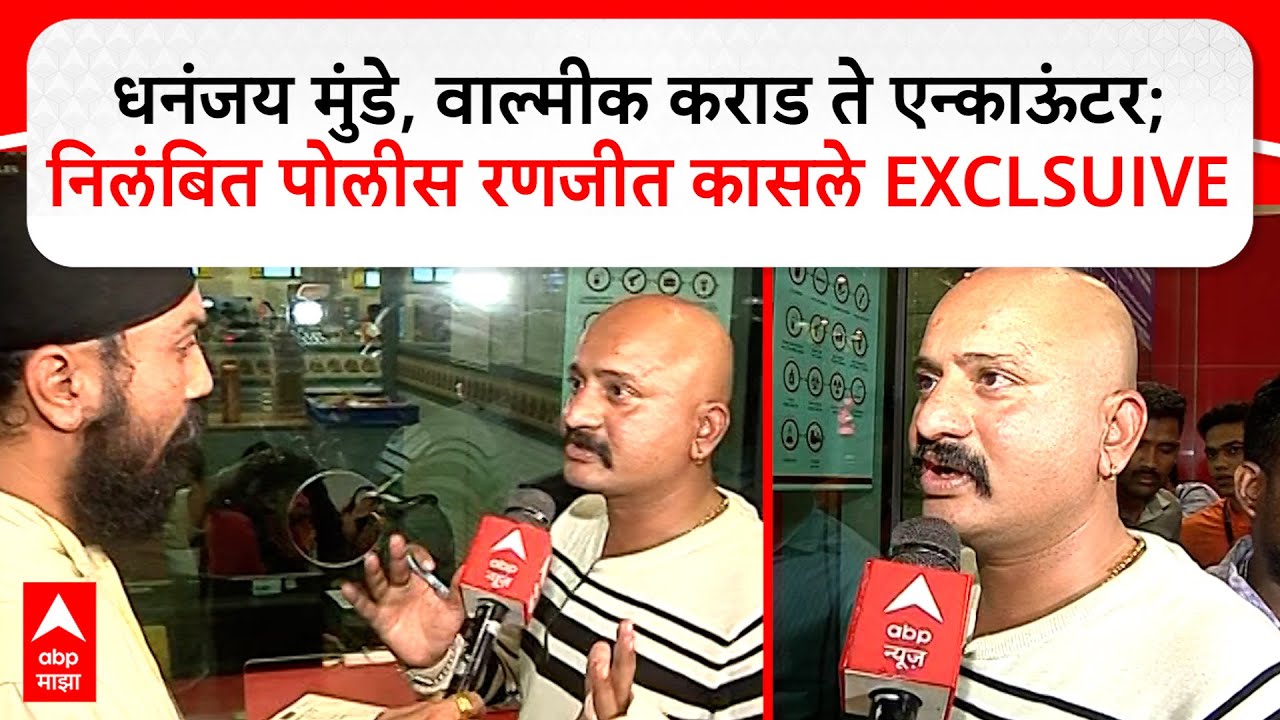 Ranjeet Kasle Beed : Dhananjay Munde Walmik Karad ते एन्काऊंटर; निलंबित पोलीस रणजीत कासले EXCLSUIVE