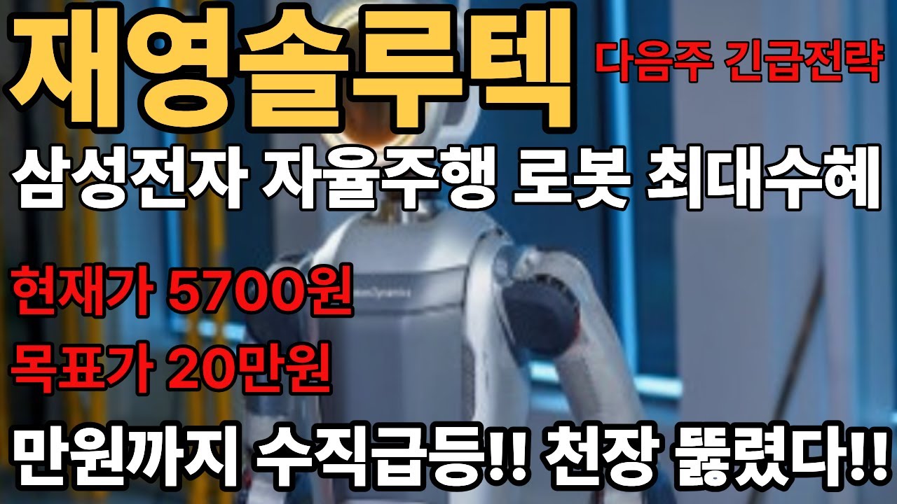 재영솔루텍주가전망]2차급등 출발 삼성전자 자율주행 로봇 액추에이터 최대수혜 만원까지 천장 뚫렸다 - YouTube