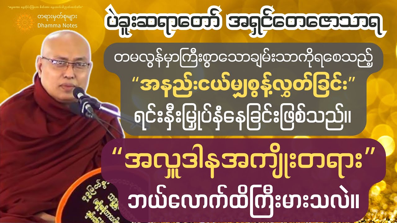 ချမ်းသာကြီးကြီးကိုလိုချင်ရင် ချမ်းသာသေးသေးကိုစွန့်ရမယ်။