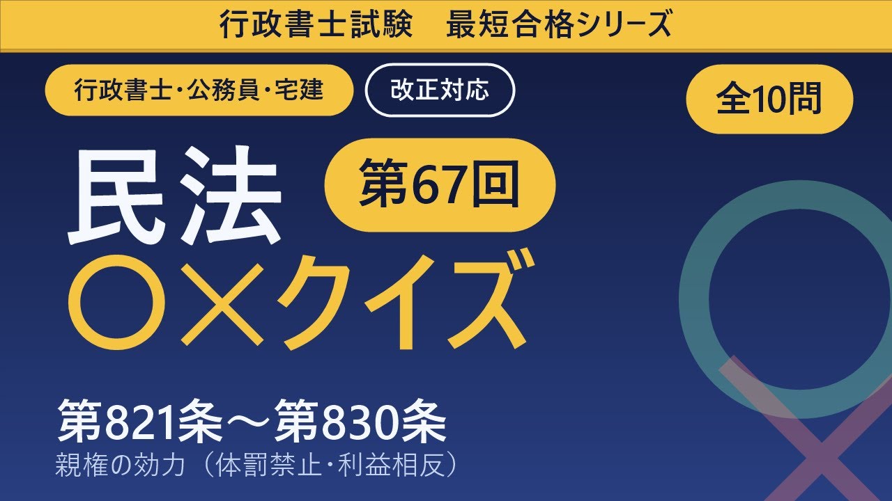 行政書士試験 最短合格シリーズ】民法〇✕クイズ 第67回｜第821条〜第