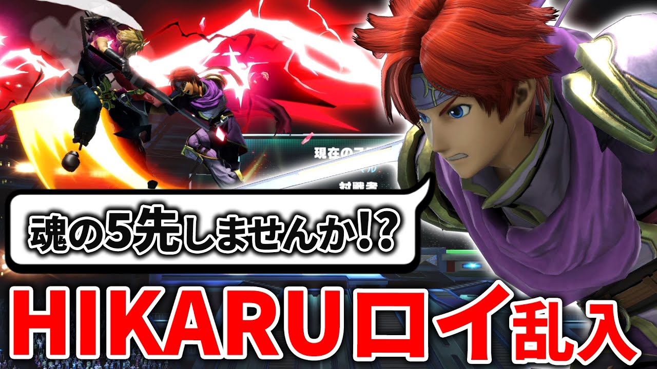 HIKARUロイと“魂”の5先勝負をしたら想定外の結末を迎えました【スマブラSP】
