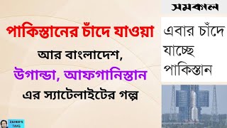 পাকিস্তানের চাঁদে যাওয়া আর উগান্ডা আফগানিস্তানের স্যাটেলাইট । Zahed's Take । Zahed Ur Rahman