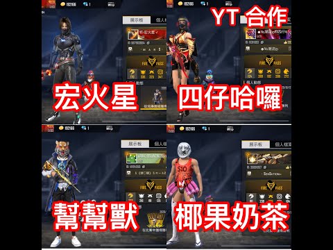 [Free Fire] 4個名人堂實況主合作！Ft:四仔哈囉、椰果奶茶、幫幫獸！#184