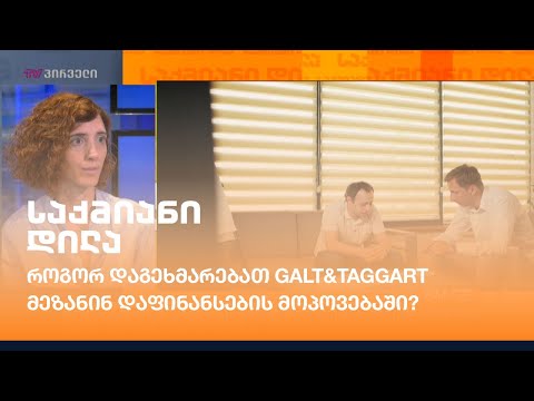 როგორ დაგეხმარებათ Galt \u0026 Taggart მეზანინ დაფინანსების მოპოვებაში?
