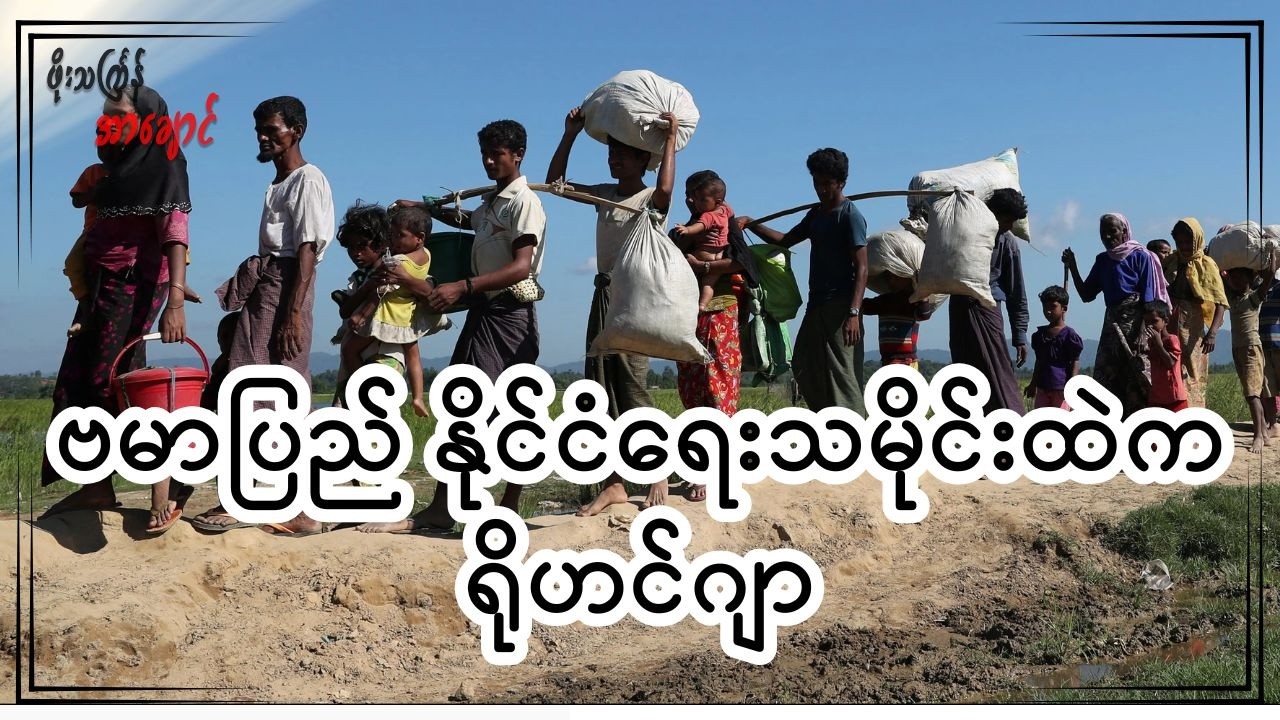 ဗမာပြည် နိုင်ငံရေးသမိုင်းထဲက ရိုဟင်ဂျာ