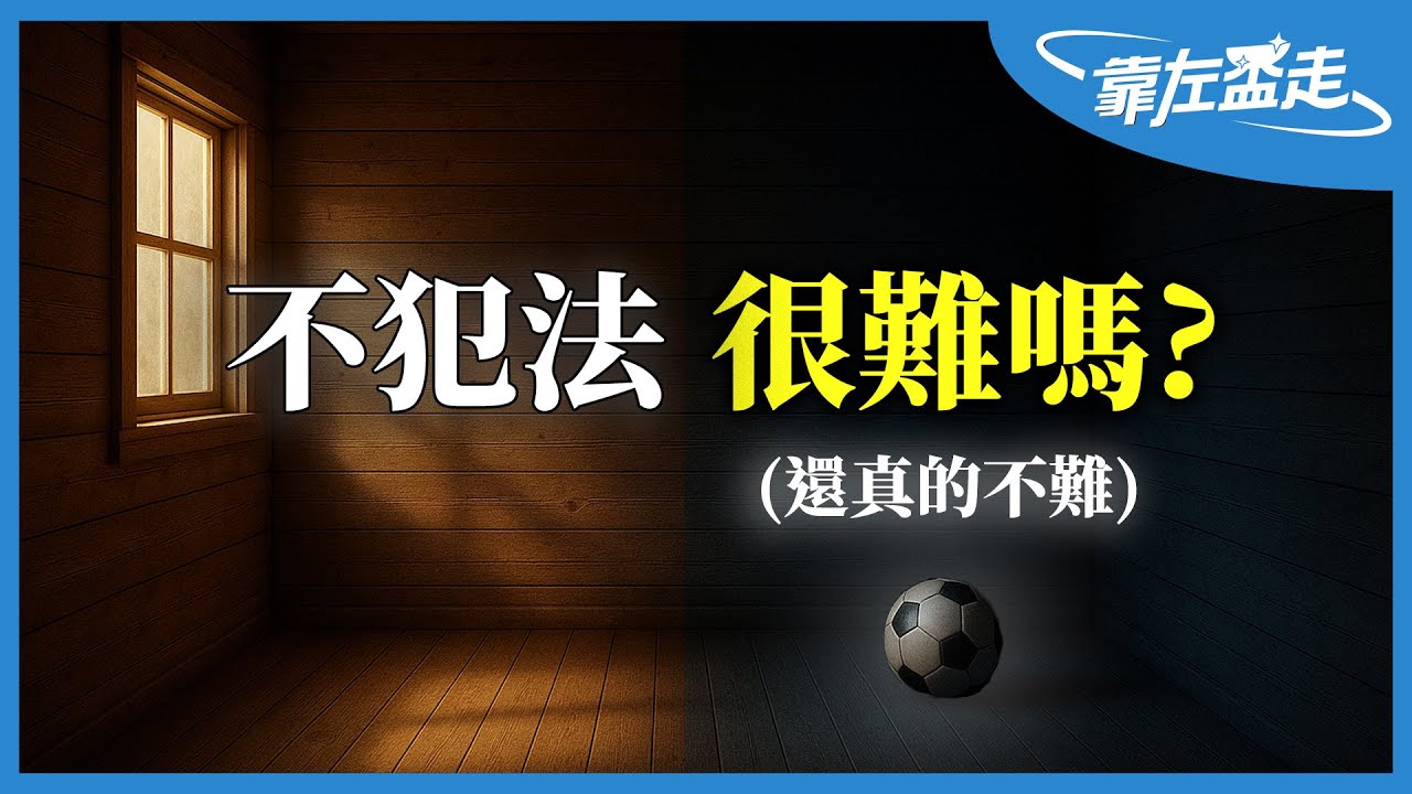 全民警惕—「不犯法」為何變天大難題？重懲周台英然後呢，改革也想大成功｜靠左盃走 Video Podcast ep46
