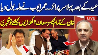 LIVE | Good News For Imran Khan | Omar Ayub Khan Emergency Media Talk | Dunya News