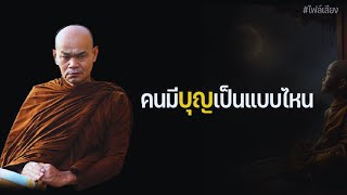 คนมีบุญเป็นแบบไหน