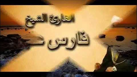فارس عباد سورة القمر   سورة 54   عدد آياتها 55