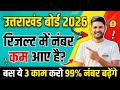 ऐसे बढ़ाए अपने बोर्ड के नंबर| Uttrakhand Board Result 2026 |Class 10th &amp; 12th | Increse Your Marks |
