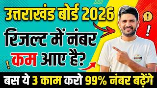ऐसे बढ़ाए अपने बोर्ड के नंबर| Uttrakhand Board Result 2026 |Class 10th &amp; 12th | Increse Your Marks |