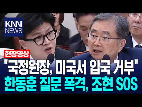 "NIS Director Denied Entry to the U.S.": Han Dong-hoon Drops Truth Bombs, Even Calls for "SOS" / KNN